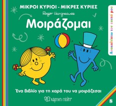 ΜΙΚΡΟΙ ΚΥΡΙΟΙ ΜΙΚΡΕΣ ΚΥΡΙΕΣ-ΑΝΑΚΑΛΥΠΤΩ ΤΟΝ ΕΥΑΤΟ ΜΟΥ-ΜΟΙΡΑΖΟΜΑΙ