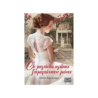 ΟΙ ΜΕΓΑΛΕΣ ΑΓΑΠΕΣ ΞΗΜΕΡΩΝΟΥΝ ΜΟΝΕΣ