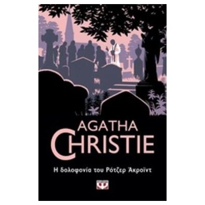 AGATHA CHRISTIE 12: Η ΔΟΛΟΦΟΝΙΑ ΤΟΥ ΡΟΤΖΕΡ ΑΚΡΟΪΝΤ