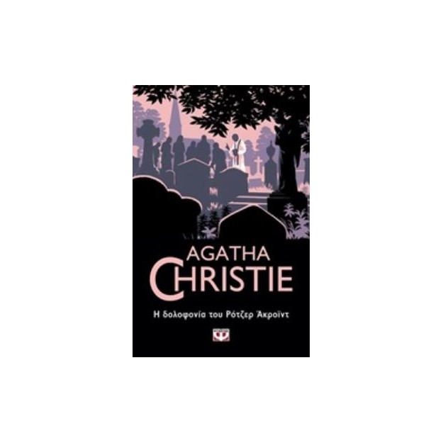 AGATHA CHRISTIE 12: Η ΔΟΛΟΦΟΝΙΑ ΤΟΥ ΡΟΤΖΕΡ ΑΚΡΟΪΝΤ
