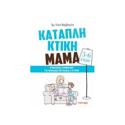 ΚΑΤΑΠΛΗΚΤΙΚΗ ΜΑΜΑ: