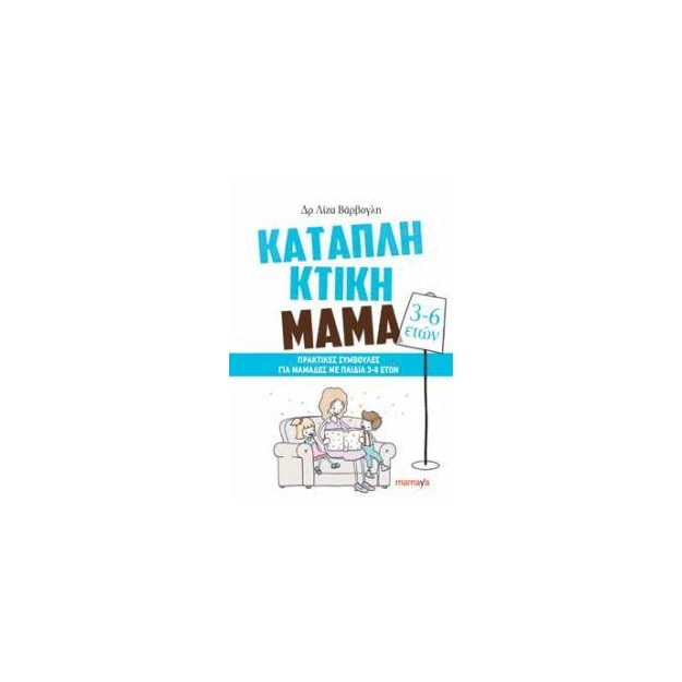 ΚΑΤΑΠΛΗΚΤΙΚΗ ΜΑΜΑ: