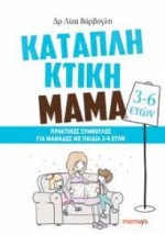 ΚΑΤΑΠΛΗΚΤΙΚΗ ΜΑΜΑ: