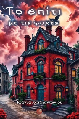 ΤΟ ΣΠΙΤΙ ΜΕ ΤΙΣ ΨΥΧΕΣ