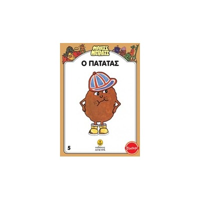 ΜΑΝΤΣ - ΜΠΑΝΤΣ ΝΟ5: Ο ΠΑΤΑΤΑΣ