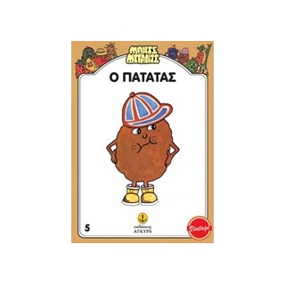 ΜΑΝΤΣ - ΜΠΑΝΤΣ ΝΟ5: Ο ΠΑΤΑΤΑΣ