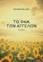 ΤΟ DNA ΤΩΝ ΑΓΓΕΛΩΝ