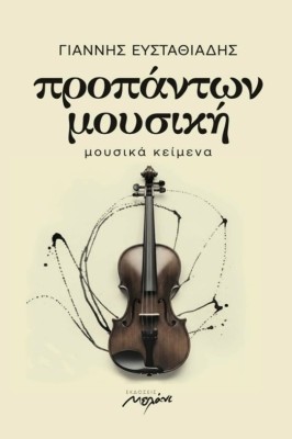 ΠΡΟΠΑΝΤΩΝ ΜΟΥΣΙΚΗ : ΜΟΥΣΙΚΑ ΚΕΙΜΕΝΑ