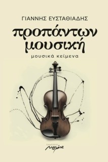 ΠΡΟΠΑΝΤΩΝ ΜΟΥΣΙΚΗ : ΜΟΥΣΙΚΑ ΚΕΙΜΕΝΑ