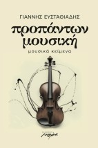 ΠΡΟΠΑΝΤΩΝ ΜΟΥΣΙΚΗ : ΜΟΥΣΙΚΑ ΚΕΙΜΕΝΑ