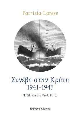 ΣΥΝΕΒΗ ΣΤΗΝ ΚΡΗΤΗ. 1941-1945