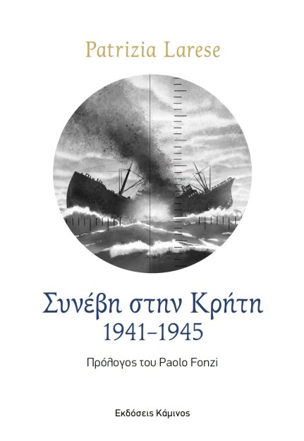 ΣΥΝΕΒΗ ΣΤΗΝ ΚΡΗΤΗ. 1941-1945