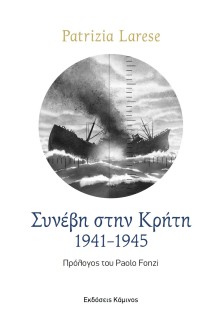 ΣΥΝΕΒΗ ΣΤΗΝ ΚΡΗΤΗ. 1941-1945