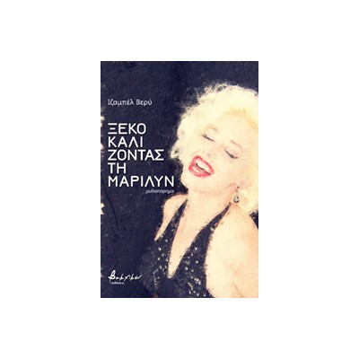 ΞΕΚΟΚΑΛΙΖΟΝΤΑΣ ΤΗ ΜΑΡΙΛΥΝ