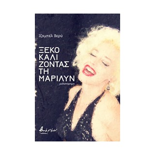 ΞΕΚΟΚΑΛΙΖΟΝΤΑΣ ΤΗ ΜΑΡΙΛΥΝ