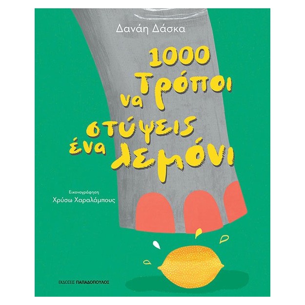 1000 ΤΡΟΠΟΙ ΝΑ ΣΤΥΨΕΙΣ ΕΝΑ ΛΕΜΟΝΙ