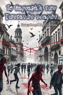 ΤΟ ΚΑΡΝΑΒΑΛΙ ΤΩΝ ΖΩΝΤΑΝΩΝ ΝΕΚΡΩΝ