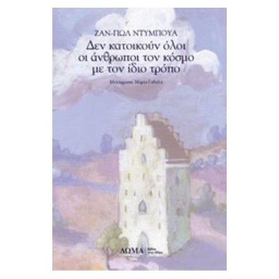 ΔΕΝ ΚΑΤΟΙΚΟΥΝ ΟΛΟΙ ΟΙ ΑΝΘΡΩΠΟΙ ΤΟΝ ΚΟΣΜΟ ΜΕ ΤΟΝ ΙΔΙΟ ΤΡΟΠΟ