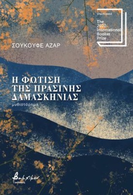 Η ΦΩΤΙΣΗ ΤΗΣ ΠΡΑΣΙΝΗΣ ΔΑΜΑΣΚΗΝΙΑΣ