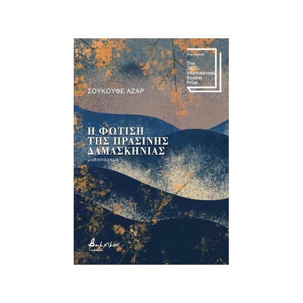 Η ΦΩΤΙΣΗ ΤΗΣ ΠΡΑΣΙΝΗΣ ΔΑΜΑΣΚΗΝΙΑΣ