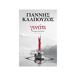 ΓΙΝΑΤΙ Ο ΣΟΦΟΣ ΤΗΣ ΛΙΜΝΗΣ