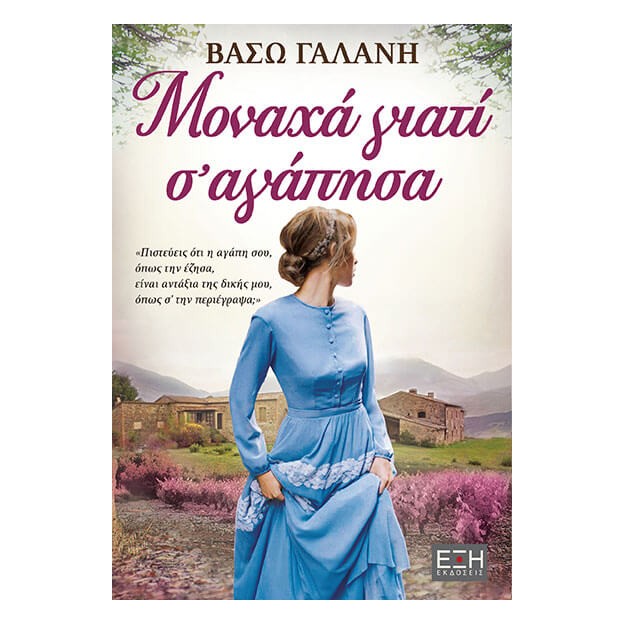 ΜΟΝΑΧΑ ΓΙΑΤΙ Σ ΑΓΑΠΗΣΑ