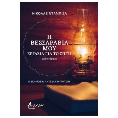 Η ΒΕΣΣΑΡΑΒΙΑ ΜΟΥ: EΡΓΑΣΙΑ ΓΙΑ ΤΟ ΣΠΙΤΙ