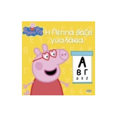 ΠΕΠΠΑ ΤΟ ΓΟΥΡΟΥΝΑΚΙ Η ΠΕΠΠΑ ΒΑΖΕΙ ΓΥΑΛΑΚΙΑ