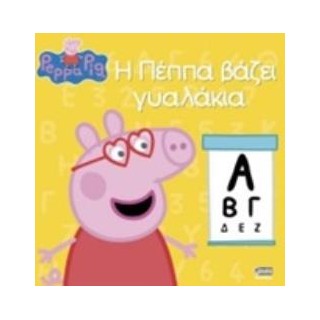 ΠΕΠΠΑ ΤΟ ΓΟΥΡΟΥΝΑΚΙ Η ΠΕΠΠΑ ΒΑΖΕΙ ΓΥΑΛΑΚΙΑ