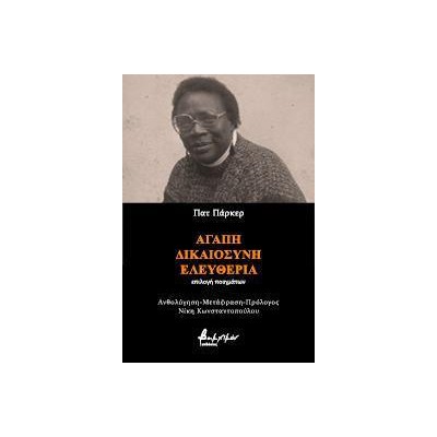 ΑΓΑΠΗ, ΔΙΚΑΙΟΣΥΝΗ, ΕΛΕΥΘΕΡΙΑ