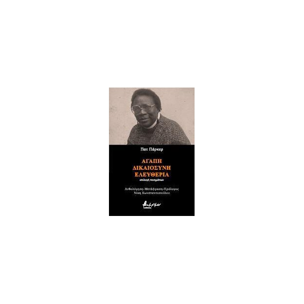 ΑΓΑΠΗ, ΔΙΚΑΙΟΣΥΝΗ, ΕΛΕΥΘΕΡΙΑ