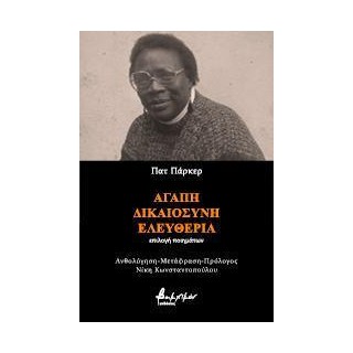 ΑΓΑΠΗ, ΔΙΚΑΙΟΣΥΝΗ, ΕΛΕΥΘΕΡΙΑ