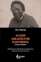 ΑΓΑΠΗ, ΔΙΚΑΙΟΣΥΝΗ, ΕΛΕΥΘΕΡΙΑ