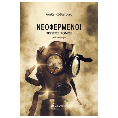 ΝΕΟΦΕΡΜΕΝΟΙ. ΠΡΩΤΟΣ ΤΟΜΟΣ