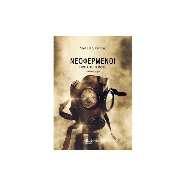 ΝΕΟΦΕΡΜΕΝΟΙ. ΠΡΩΤΟΣ ΤΟΜΟΣ
