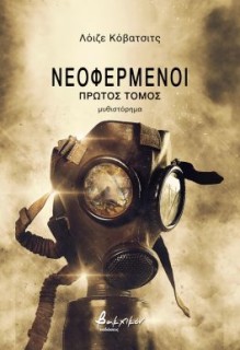 ΝΕΟΦΕΡΜΕΝΟΙ. ΠΡΩΤΟΣ ΤΟΜΟΣ