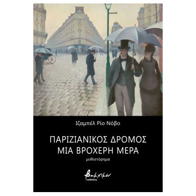 ΠΑΡΙΖΙΑΝΙΚΟΣ ΔΡΟΜΟΣ ΜΙΑ ΒΡΟΧΕΡΗ ΜΕΡΑ