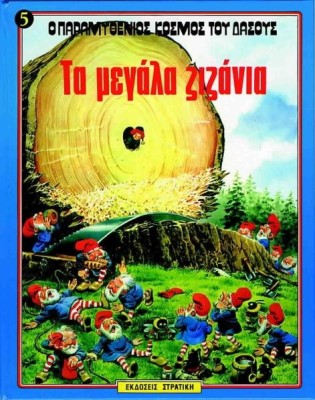 Ο ΠΑΡΑΜΥΘΕΝΙΟΣ ΚΟΣΜΟΣ ΤΟΥ ΔΑΣΟΥΣ ΝΟ5 ΤΑ ΜΕΓΑΛΑ ΖΙΖΑΝΙΑ