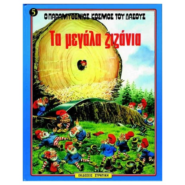 Ο ΠΑΡΑΜΥΘΕΝΙΟΣ ΚΟΣΜΟΣ ΤΟΥ ΔΑΣΟΥΣ ΝΟ5 ΤΑ ΜΕΓΑΛΑ ΖΙΖΑΝΙΑ
