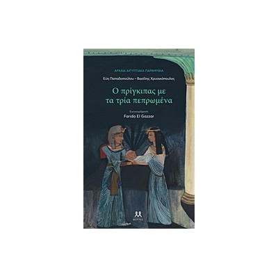 Ο ΠΡΙΓΚΙΠΑΣ ΜΕ ΤΑ ΤΡΙΑ ΠΕΠΡΩΜΕΝΑ