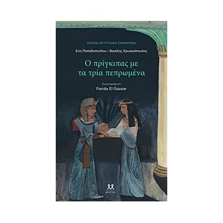 Ο ΠΡΙΓΚΙΠΑΣ ΜΕ ΤΑ ΤΡΙΑ ΠΕΠΡΩΜΕΝΑ