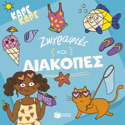 ΚΑΡΕ ΚΑΡΕ-ΖΩΓΡΑΦΙΕΣ ΚΑΙ ΔΙΑΚΟΠΕΣ