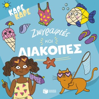 ΚΑΡΕ ΚΑΡΕ-ΖΩΓΡΑΦΙΕΣ ΚΑΙ ΔΙΑΚΟΠΕΣ