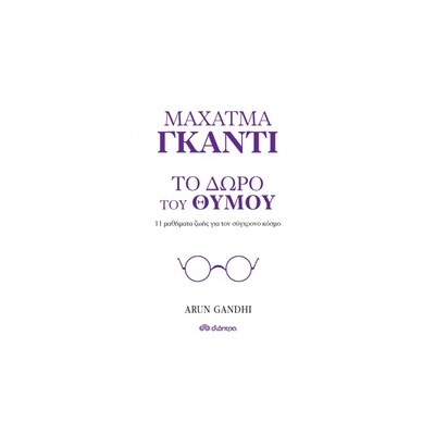 ΜΑΧΑΤΜΑ ΓΚΑΝΤΙ, ΤΟ ΔΩΡΟ ΤΟΥ ΘΥΜΟΥ 11 ΜΑΘΗΜΑΤΑ ΖΩΗΣ ΓΙΑ ΤΟΝ ΣΥΓΧΡΟΝΟ ΚΟΣΜΟ