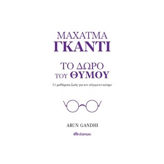 ΜΑΧΑΤΜΑ ΓΚΑΝΤΙ, ΤΟ ΔΩΡΟ ΤΟΥ ΘΥΜΟΥ 11 ΜΑΘΗΜΑΤΑ ΖΩΗΣ ΓΙΑ ΤΟΝ ΣΥΓΧΡΟΝΟ ΚΟΣΜΟ