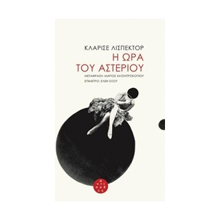 Η ΩΡΑ ΤΟΥ ΑΣΤΕΡΙΟΥ