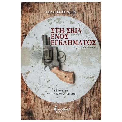 ΣΤΗ ΣΚΙΑ ΕΝΟΣ ΕΓΚΛΗΜΑΤΟΣ