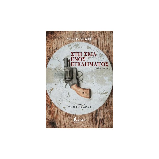 ΣΤΗ ΣΚΙΑ ΕΝΟΣ ΕΓΚΛΗΜΑΤΟΣ