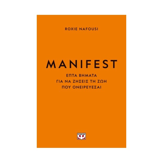 MANIFEST. ΦΤΙΑΞΕ ΤΗ ΖΩΗ ΣΟΥ ΟΠΩΣ ΘΕΛΕΙΣ