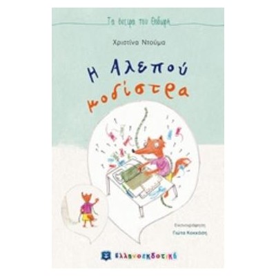 Η ΑΛΕΠΟΥ ΜΟΔΙΣΤΡΑ